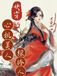 《快穿心机美人狠撩人/快穿之绝色尤物很佛系》