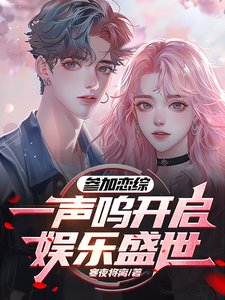 参加恋综，一声呜开启了娱乐盛世／上恋综追人，灵感多一点很合理吧