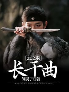 《(云之羽同人)云之羽:长干曲》