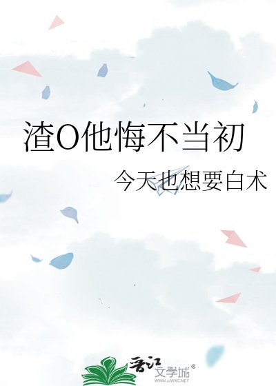 渣O他悔不当初