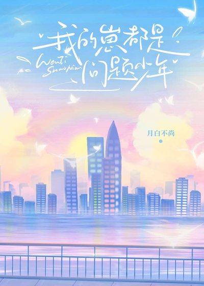 我的崽都是问题少年