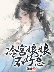 冷宫娘娘不好惹