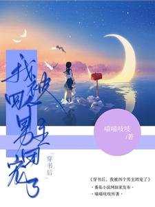 《穿书后,我被四个男主团宠了/漂亮宝贝被病娇们囚宠了》