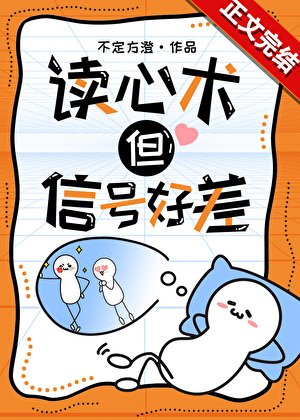 读心术，但信号好差