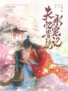 《失忆贵妃承宠记》