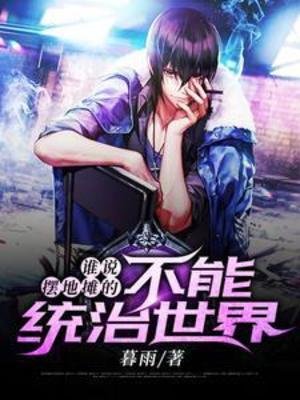 《谁说摆地摊的不能统治世界》