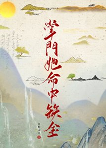 《掌门她命中缺金》