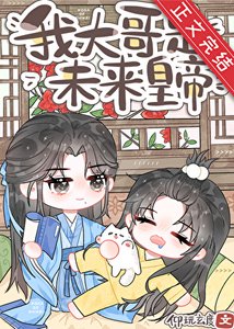 《炮灰,但大哥是未来皇帝》