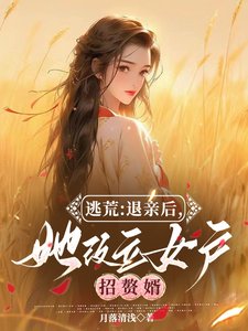 《逃荒:退亲后,她改立女户招赘婿/逃荒:退婚后,我在古代爆改人生》
