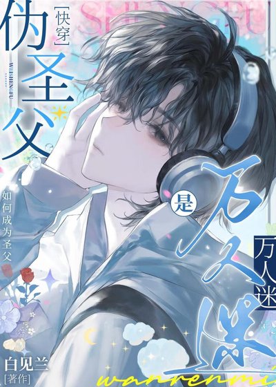 伪圣父是万人迷[快穿]