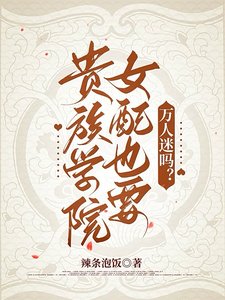 贵族学院女配也要万人迷吗？／强制爱贵族女配的修罗场通关指南