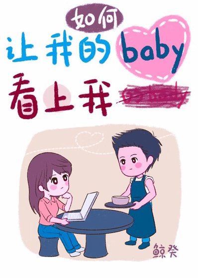 如何让我的baby看上我