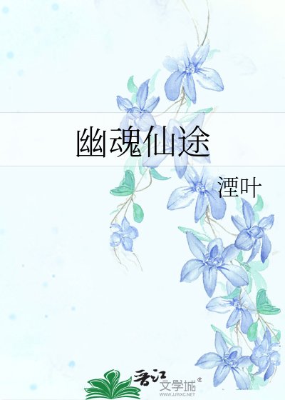 《幽魂仙途》