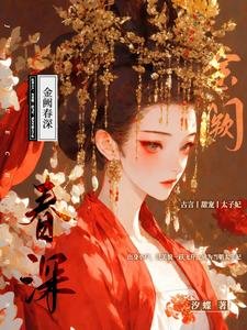 金阙春深