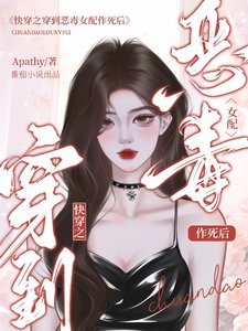 快穿之穿到恶毒女配作死后／快穿：当恶毒女配拿了攻略反派剧