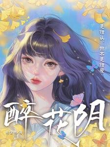 《醉花阴》