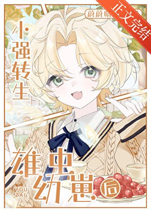 《小强转生雄虫幼崽后》