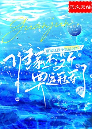 《谁家还没个奥运冠军了》