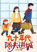 《九十年代随夫进城》