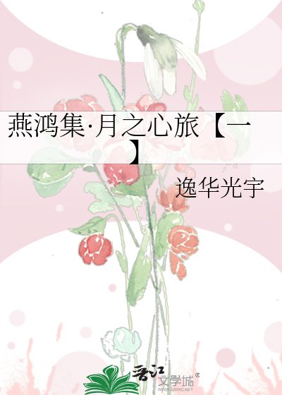 《燕鸿集·月之心旅【一】》