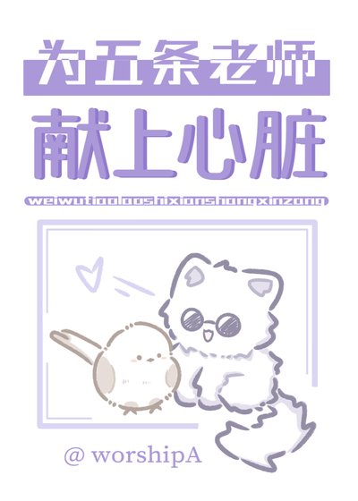 《(综漫同人)为五条家主献上心脏》