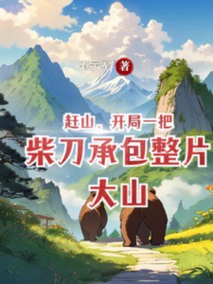 《跑山:从挖掘中药开始富有四海》