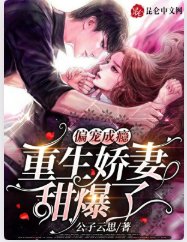 《偏宠成瘾,重生娇妻甜爆了》