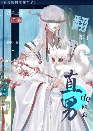 直男的网恋翻车了