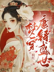 《梦穿唐铸盛世》
