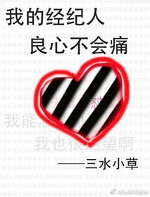 浮华作茧[娱乐圈]/我的经纪人良心不会痛