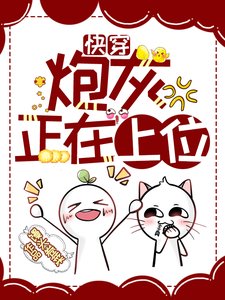 《快穿:炮灰正在上位》