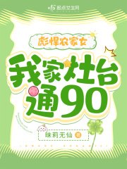 《彪悍农家女:我家灶台通90》