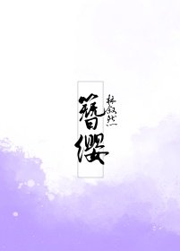 《簪缨》