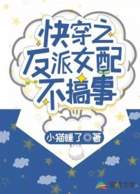 《快穿之反派女配不搞事》