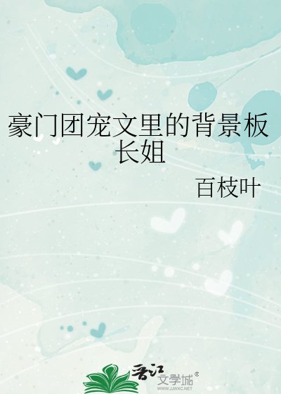 豪门团宠文里的炮灰长姐