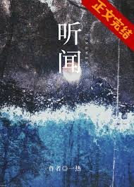 《听闻》