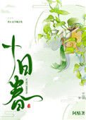 《十日春》