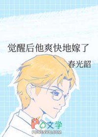 《觉醒后他爽快地嫁了》