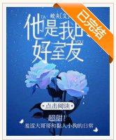他是我的好室友