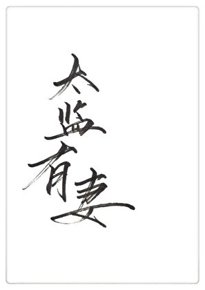 《太监有个妻GL》