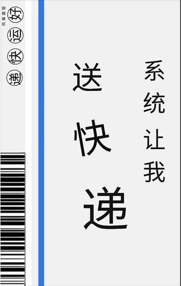 《系统让我送快递》