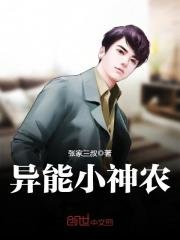 《异能小神农》
