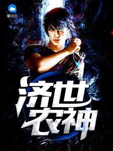 《济世农神》