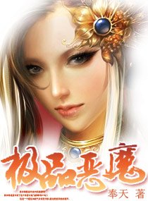 极品恶魔/极品恶魔：呆子三小姐