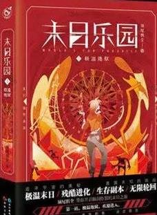 《末日乐园》
