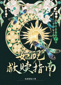 《女配救赎指南》