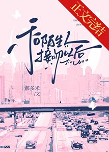 《和陌生人接吻以后/不要和陌生人接吻》