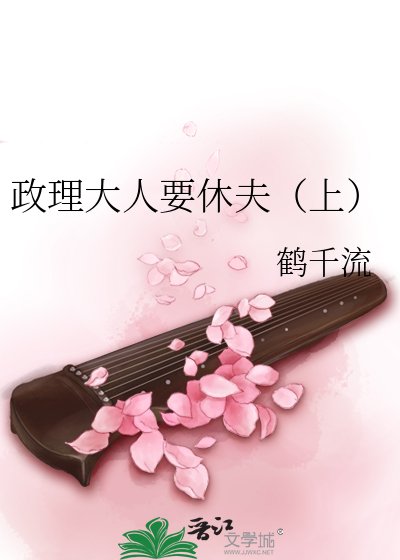 政理大人要休夫（上）