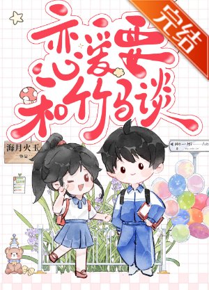 恋爱要和竹马谈[校园]