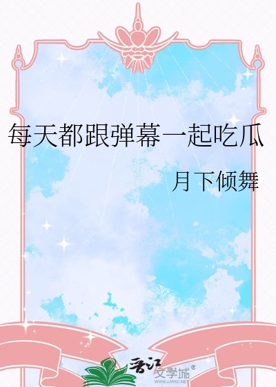 《每天都跟弹幕一起吃瓜》
